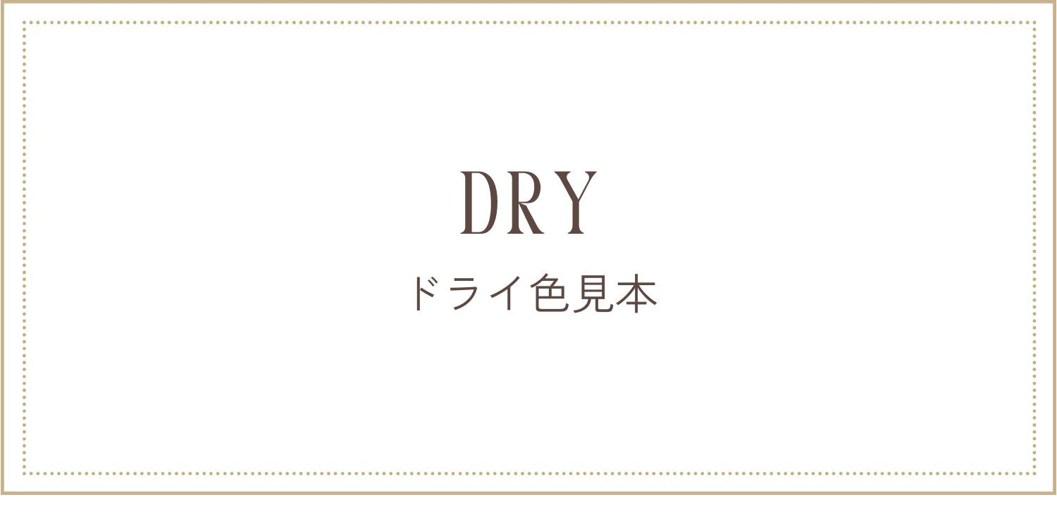 ドライ変化色見本
