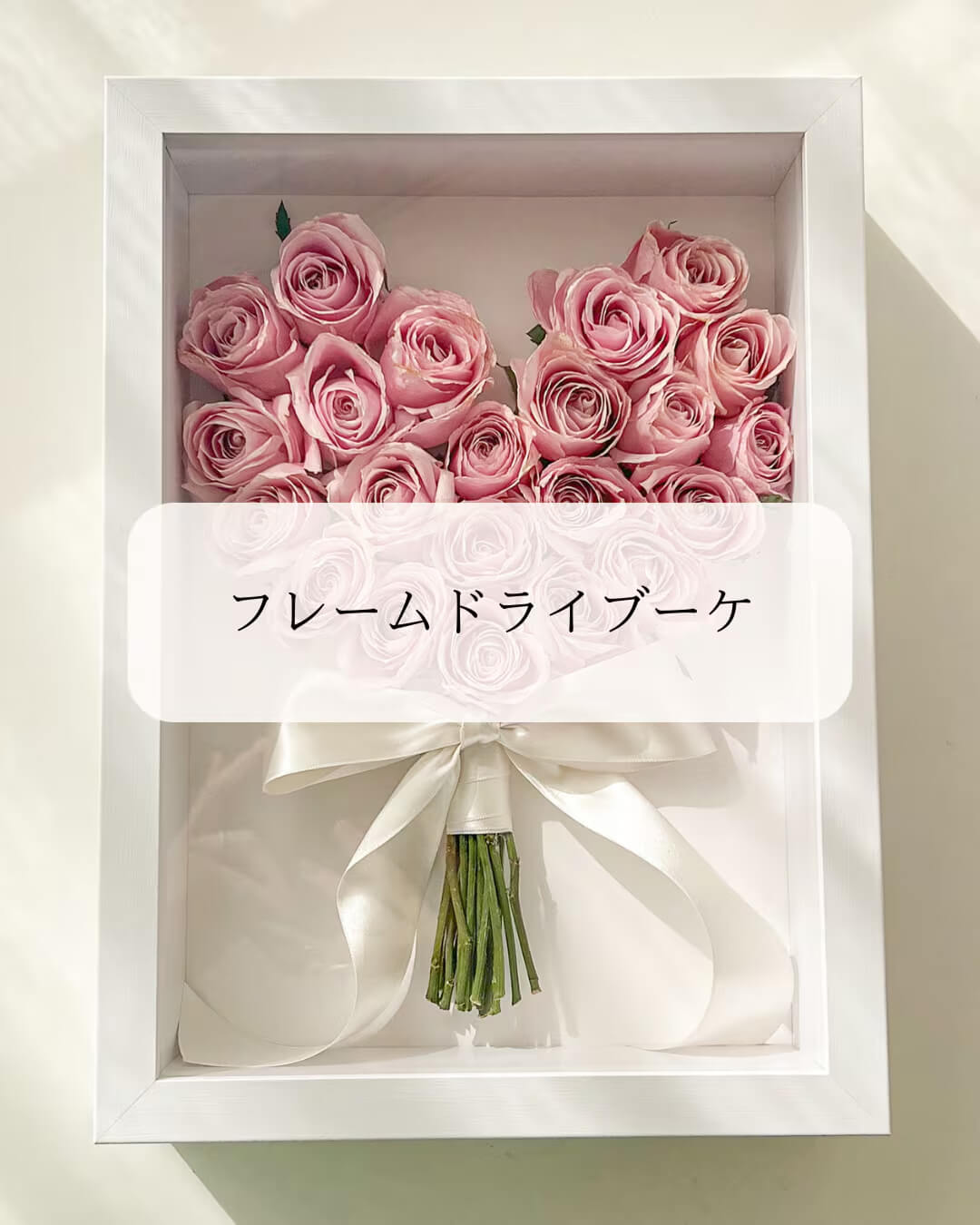 花束蘇るアート作品”フレームドライブーケ”