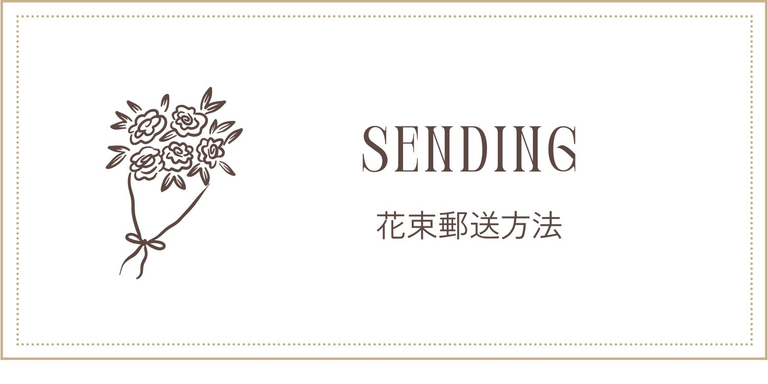 花束郵送方法