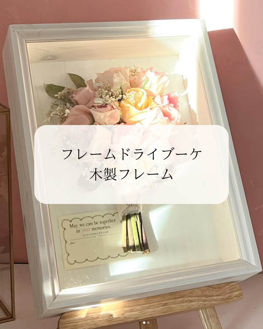 特別な瞬間彩る”フレームドライブーケ”～木製フレーム～