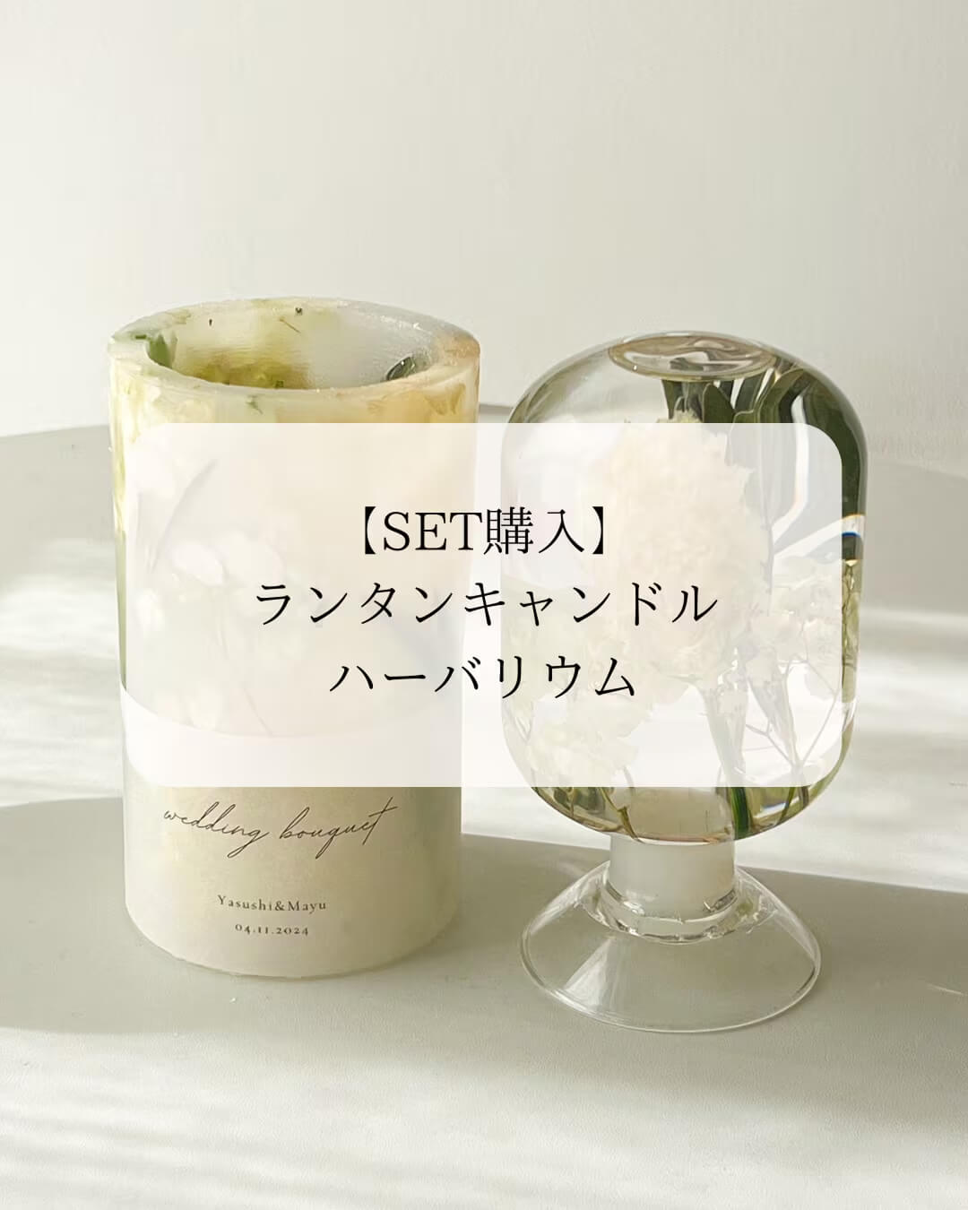 花束との記憶を閉じ込める”ハーバリウム＆キャンドル”SET