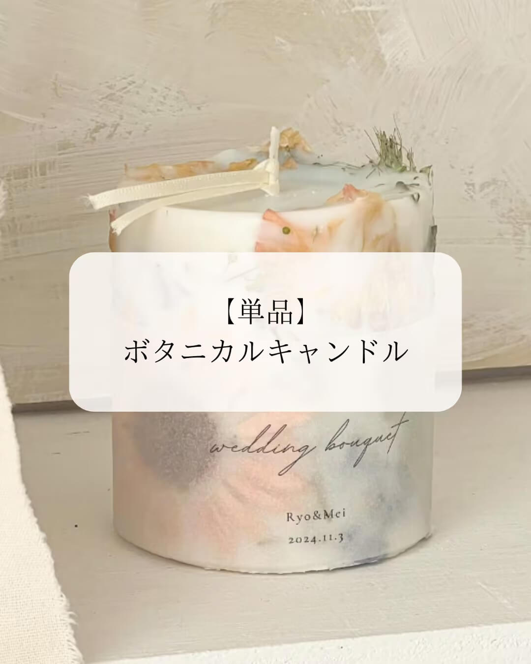 【単品】花束を詰め込んだ灯す”ボタニカルキャンドル”