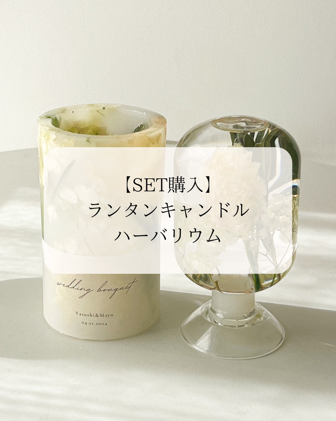 ▶︎花束との記憶を閉じ込める”ハーバリウム＆キャンドル”SET　