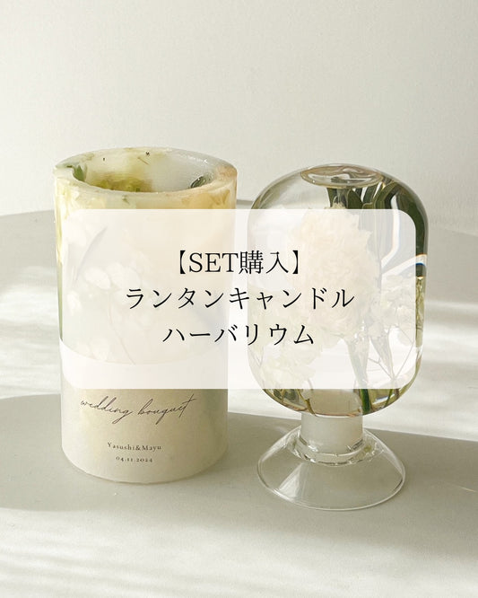 ▶︎花束との記憶を閉じ込める”ハーバリウム＆キャンドル”SET　